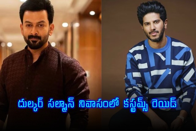 Dulquer Salmaan Prithviraj Sukumaran Residences Raided in Car Smuggling Case