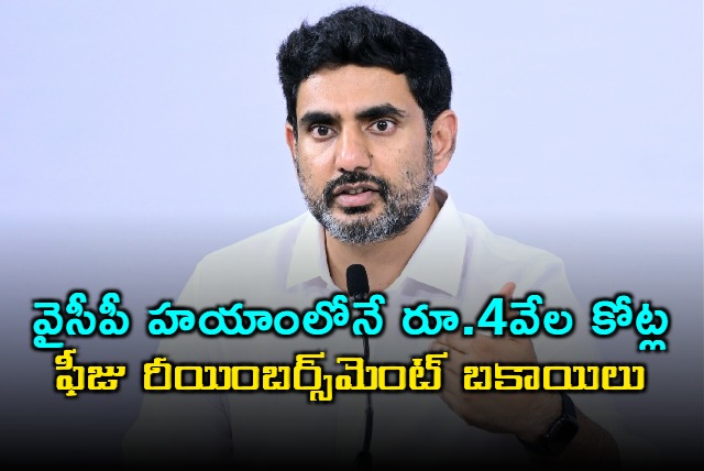 Nara Lokesh Slams YSRCP Over 4000 Crore Fee Reimbursement Dues