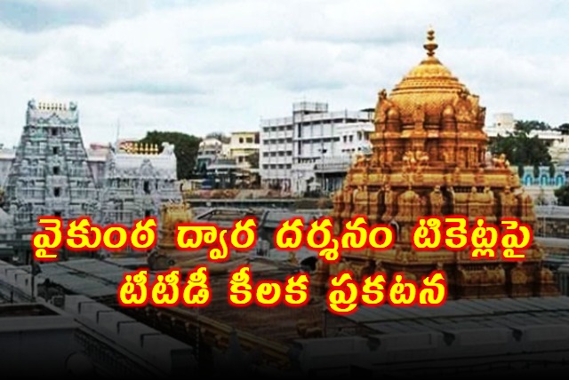TTD Postpones Vaikunta Dwara Darshan Ticket Release