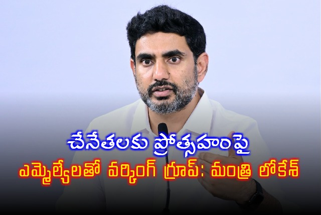 Nara Lokesh Working Group for Handloom Weavers Welfare