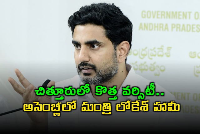 Nara Lokesh Assures New University for Chittoor in Assembly