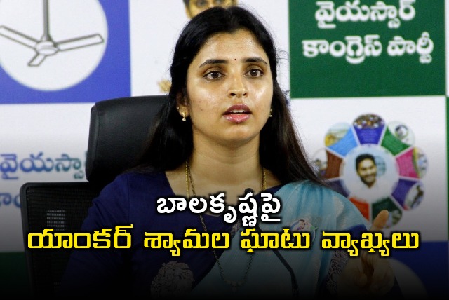 Anchor Shyamala Criticizes Balakrishnas Remarks on YS Jagan