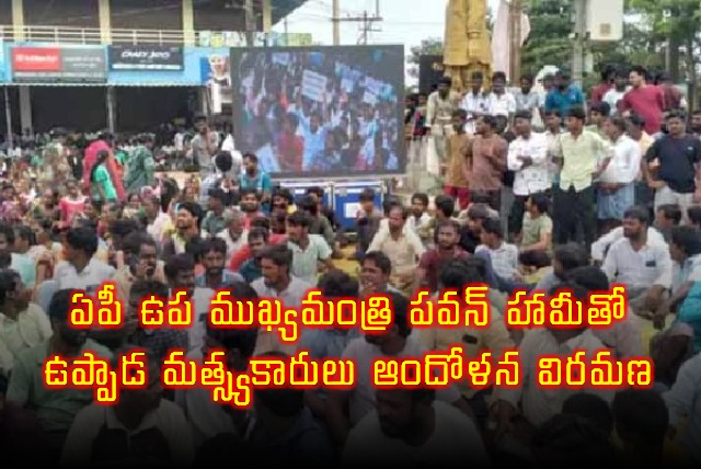 Pawan Kalyan assures Uppada fishermen ends protest