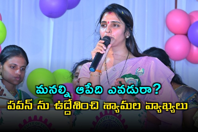 Shyamala Criticizes Pawan Kalyan with Strong Words