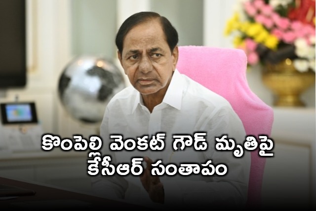 Kompelli Venkat Goud passes away KCR expresses grief