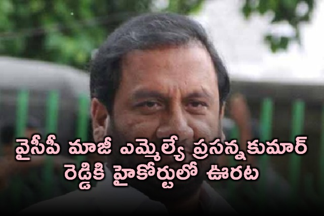 Prasanna Kumar Reddy Gets Relief in High Court
