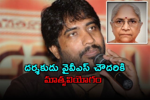 YVS Chowdary Mother Yalamanchili Ratnakumari Passes Away
