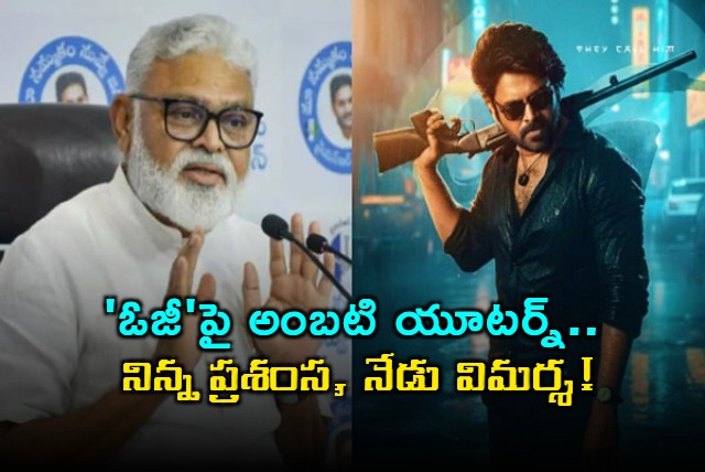 Ambati Rambabu U Turn on OG Movie Praise to Criticism