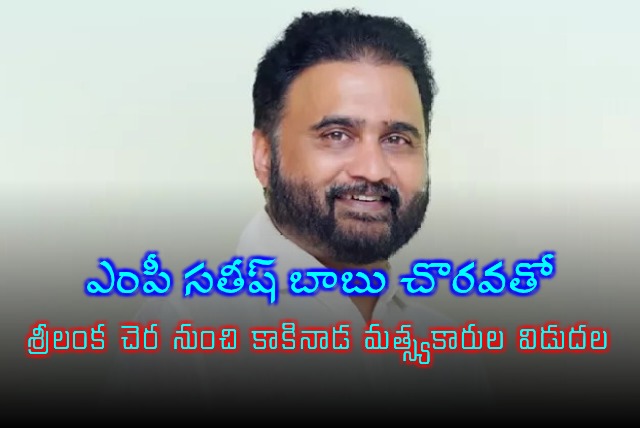 MP Sana Satish Babu instrumental in release of Kakinada fishermen from Sri Lanka