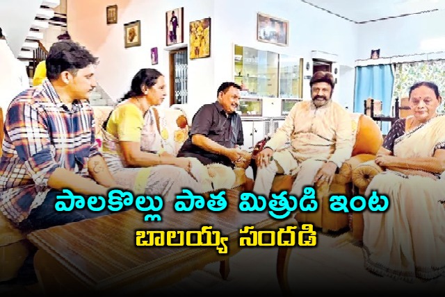 Bala Krishna Visits Old Friends Home in Palakollu