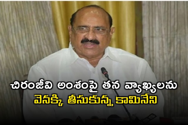 Kamineni Srinivas withdraws comments on Chiranjeevi Jagan issue