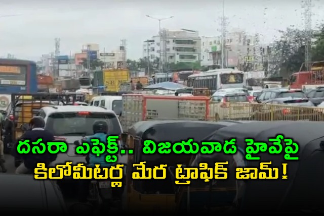 Vijayawada Highway traffic jam due to Dasara festival