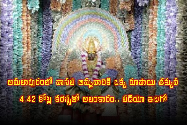 Amalapuram Vasavi Ammavari Temple Currency Decoration Video Viral
