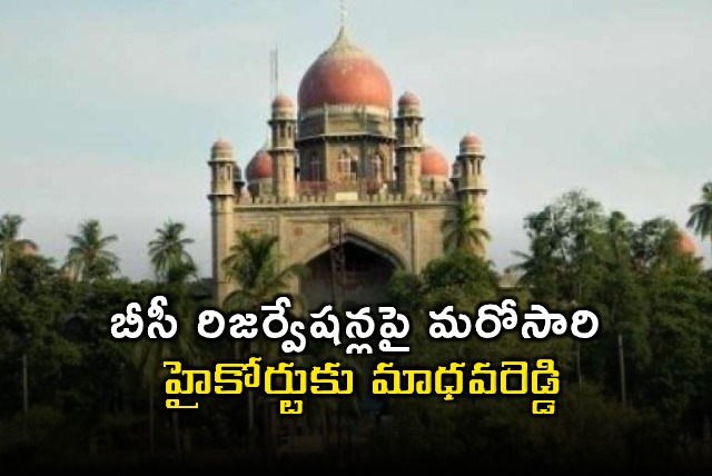 Madhavareddy approaches High Court again on BC reservations