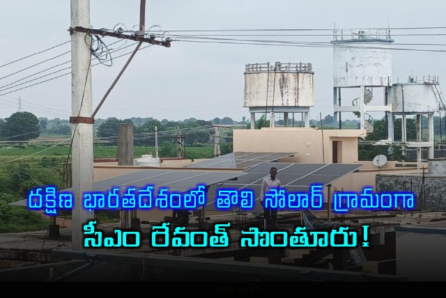 Revanth Reddys Village Kondareddypally is South Indias First Solar Village