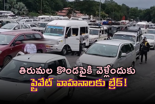 No permission to private vehicles to Tirumala