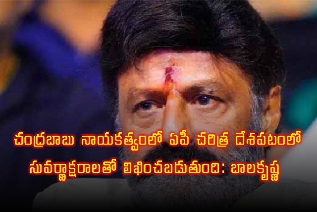 Nandamuri Balakrishna Praises Chandrababu Naidus Leadership in AP Development