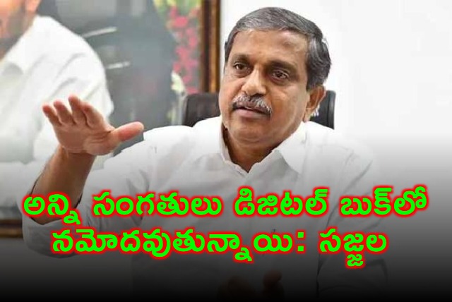 Sajjala Ramakrishna Reddy Says Everything Is Recorded in Digital Book