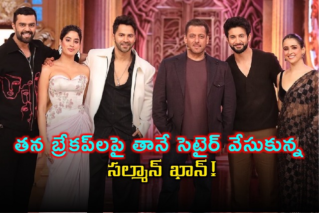 Salman Khan funny comments on his past love life