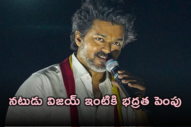 Vijay Security Increased After Karur Tragedy