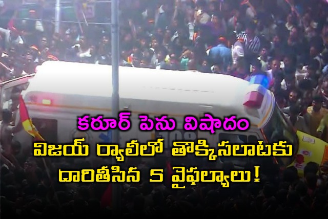 Vijay Rally Stampede in Karur 5 Failures Leading to Tragedy