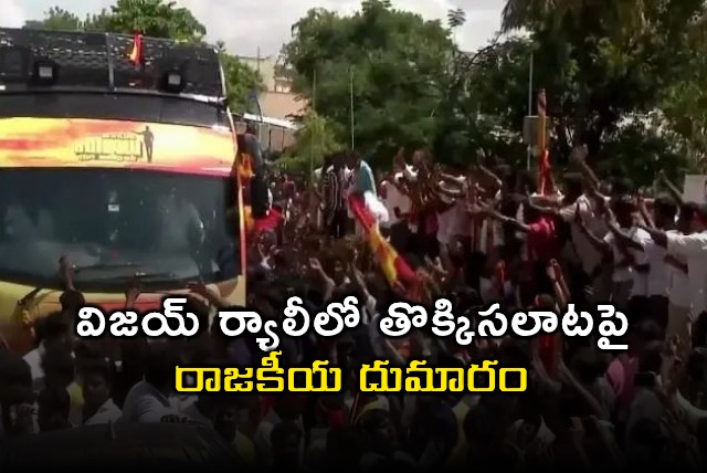 Vijay rally stampede in Tamil Nadu sparks political row