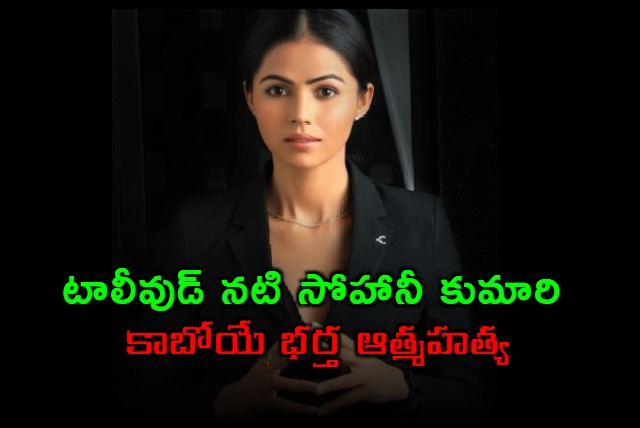 Tollywood Actress Sohani Kumari Fiance Suicide in Hyderabad