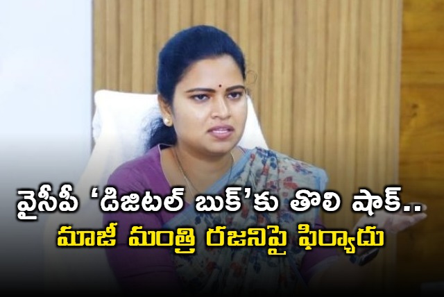 Vidadala Rajini Faces Complaint on YSRCP Digital Book App