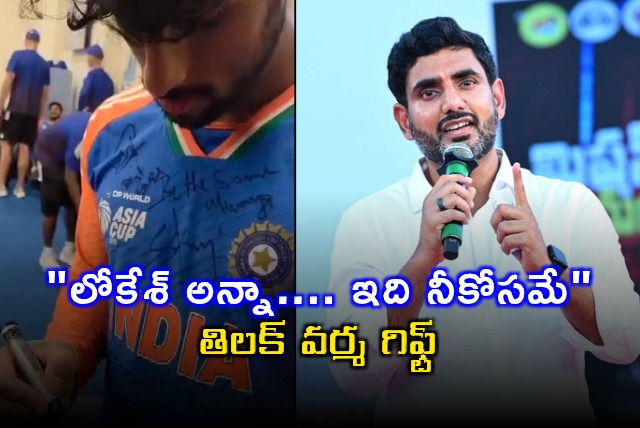 Nara Lokesh Touched by Tilak Varmas Gift