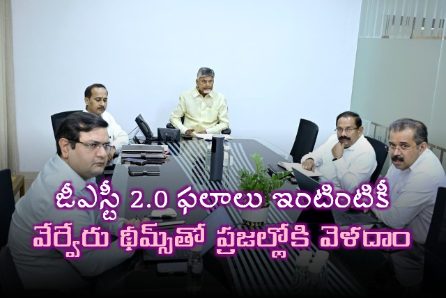 Chandrababu Focuses on GST 20 Awareness Campaign