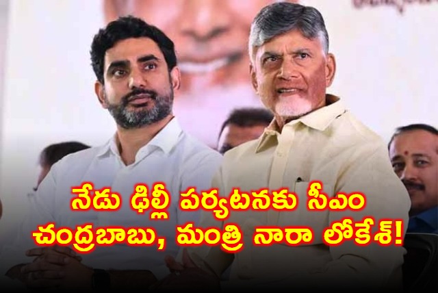 Chandrababu Naidu and Nara Lokesh to Visit Delhi Today
