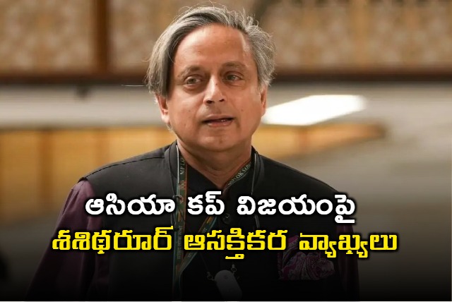 Shashi Tharoor Comments on Asia Cup Victory