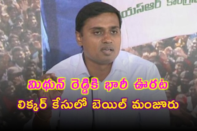 Mithun Reddy Gets Major Relief Bail Granted in Liquor Case