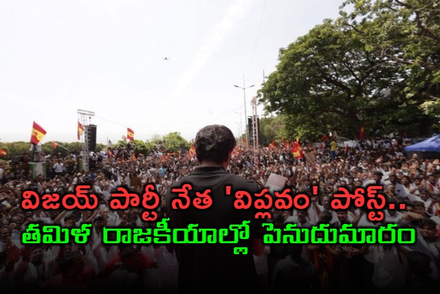 Vijay Party Leaders Revolution Post Creates Uproar in Tamil Politics