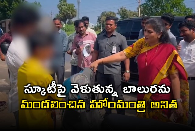 Vangalapudi Anitha stops convoy to advise minors on scooter