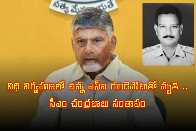 Chandrababu Naidu Condoles Death of SI Srinivasarao