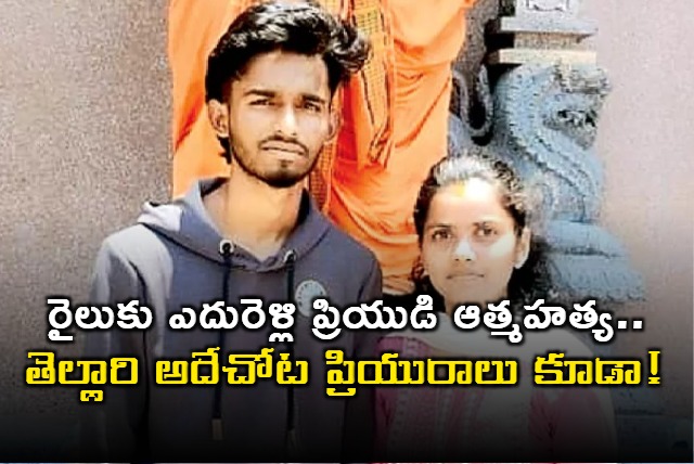 lovers suicide in medikonduru mandal in ap