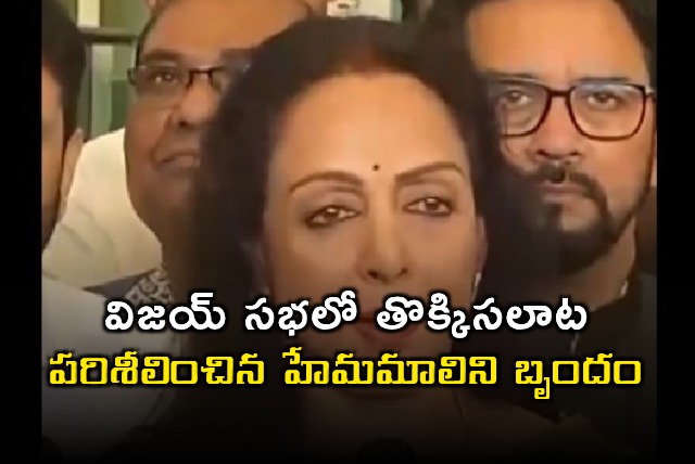 Vijay Rally Stampede Investigated by Hema Malini Team