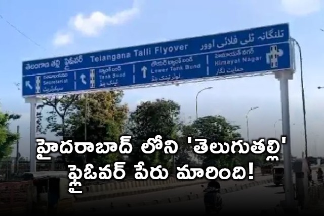 Hyderabad Telugu Talli Flyover Renamed Telangana Talli Flyover