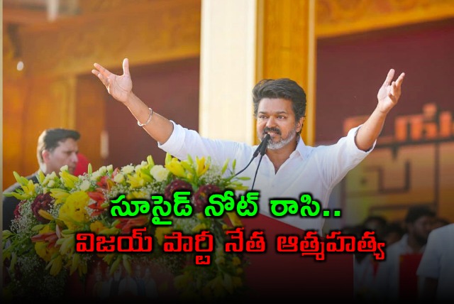 Senthil Balaji Responsible for 41 Deaths Vijay Party Leader Suicide Note