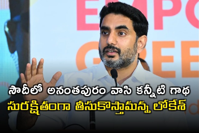 Nara Lokesh Responds to Anantapur Mans Plight in Saudi Arabia