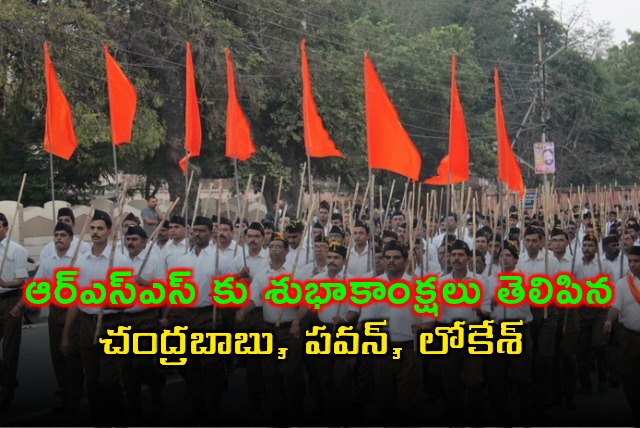 Chandrababu Pawan Kalyan Lokesh greet RSS