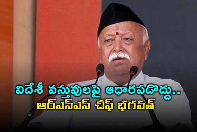 Mohan Bhagwat urges self reliance on Indian goods
