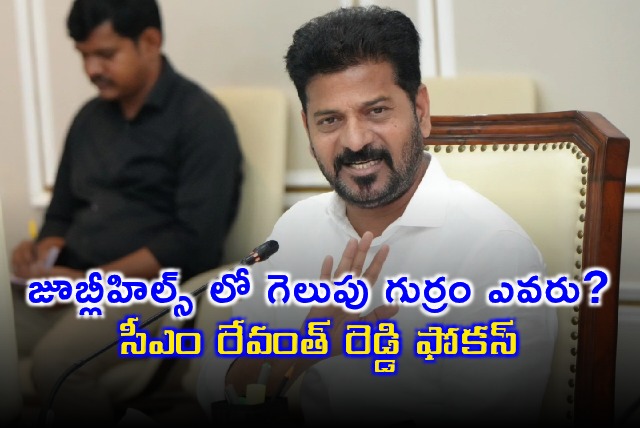 Revanth Reddy Focus on Jubilee Hills Bypoll Candidate Selection