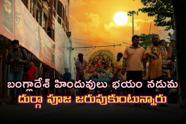 Bangladesh Hindus celebrate Durga Puja Amid Fear says Sajeeb Wazed