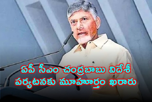 Chandrababu Naidu Foreign Tour Schedule Fixed
