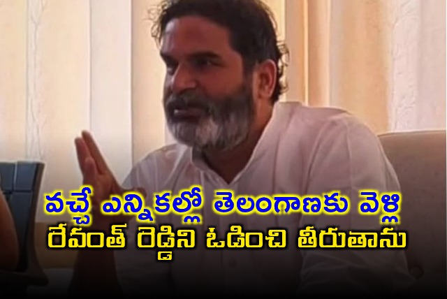 Prashant Kishor vows to defeat Revanth Reddy in Telangana Elections