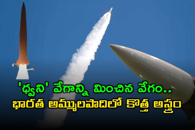 Indias New Hypersonic Missile Dhvani Faster Than Sound DRDO Dhvani