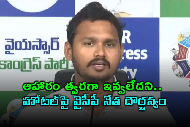 YSRCP Leader Nagarjuna Yadav Allegedly Attacks Hotel Over Food Delay