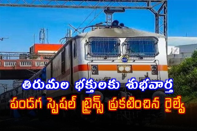 Tirumala Devotees Good News Railway Announces Festival Special Trains